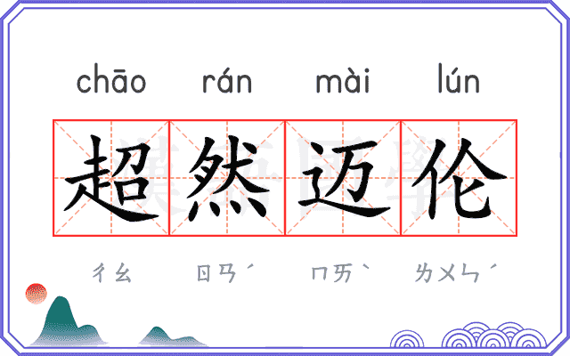 超然迈伦