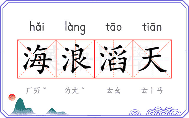 海浪滔天