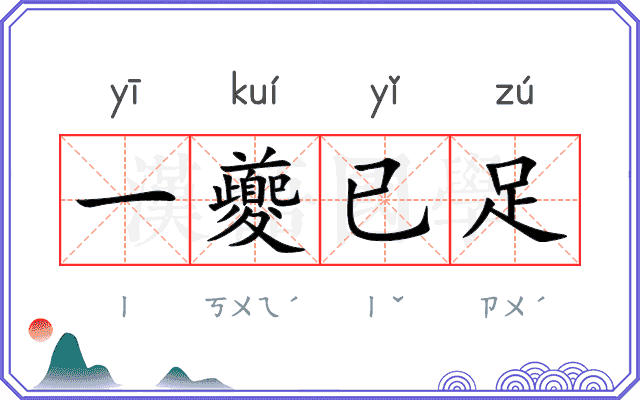 一夔已足