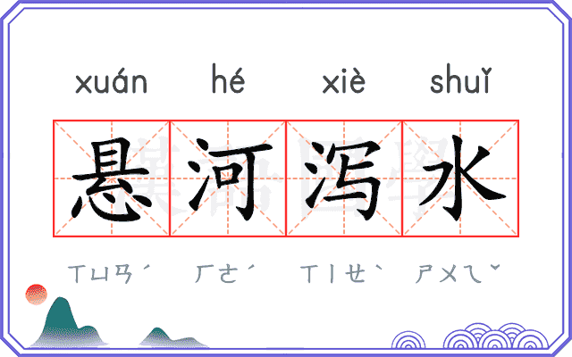 悬河泻水