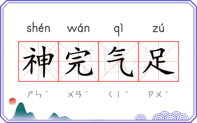 神完气足