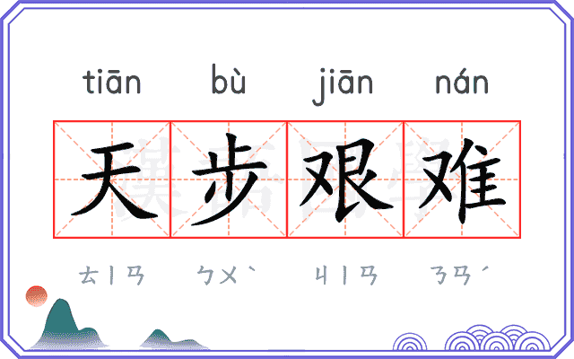 天步艰难