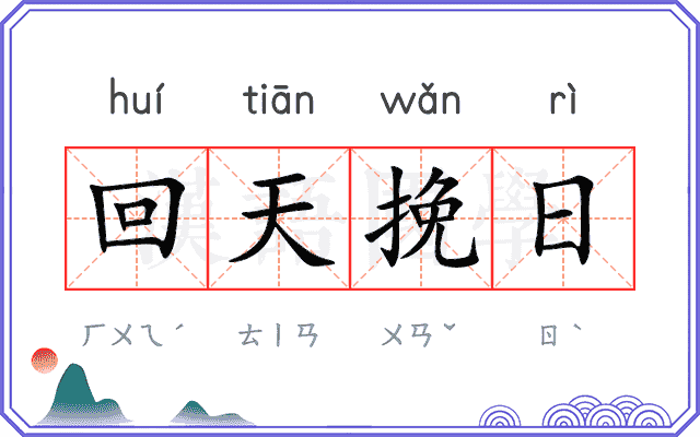 回天挽日
