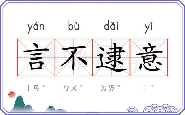 言不逮意
