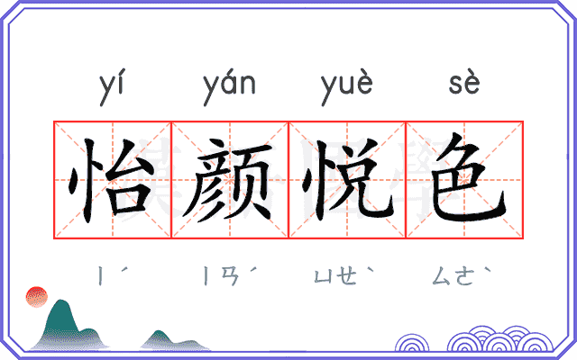怡颜悦色