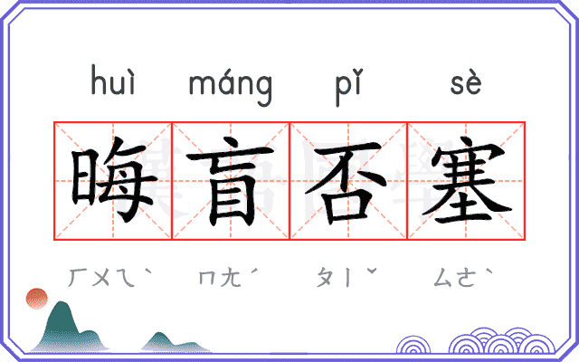 晦盲否塞