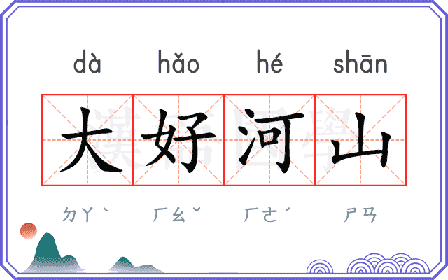 大好河山