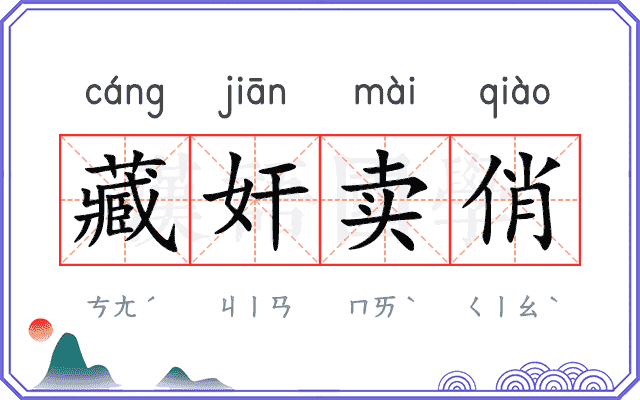 藏奸卖俏