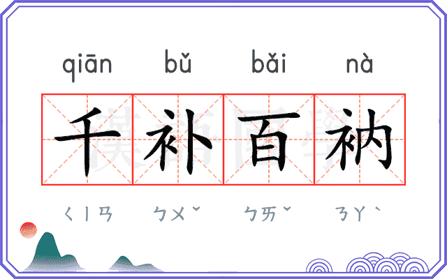 千补百衲