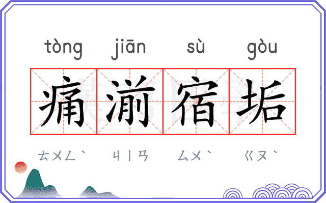 痛湔宿垢
