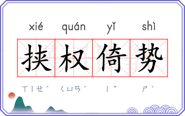 挟权倚势