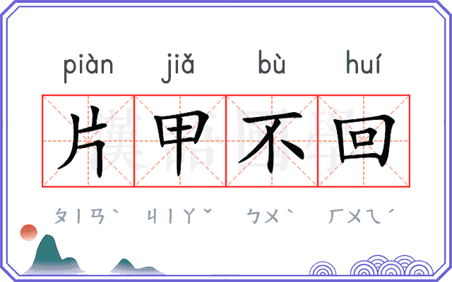 片甲不回