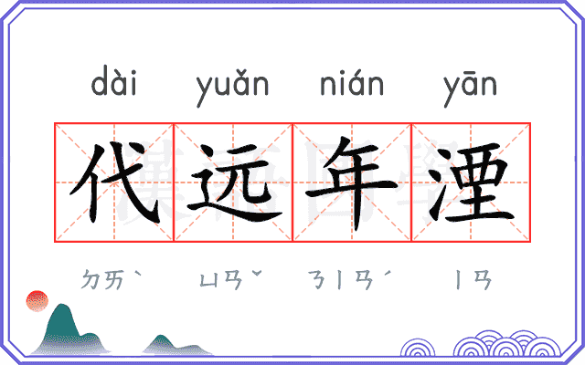 代远年湮
