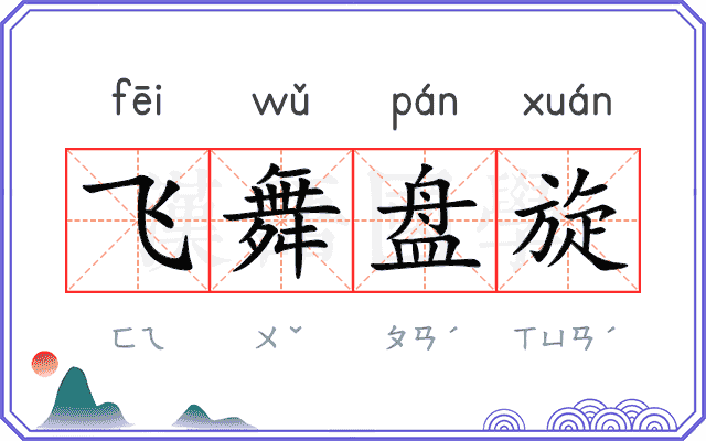 飞舞盘旋