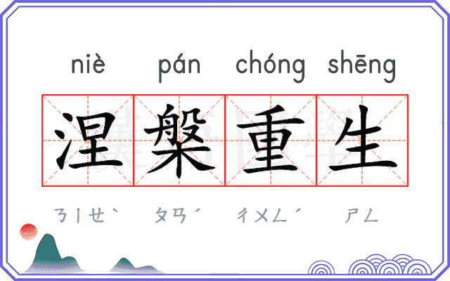 涅槃重生