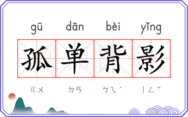孤单背影
