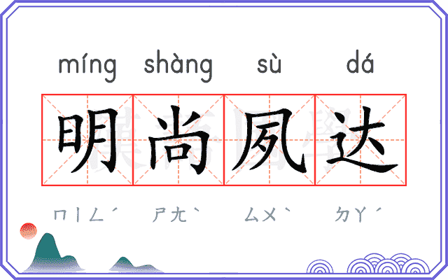 明尚夙达