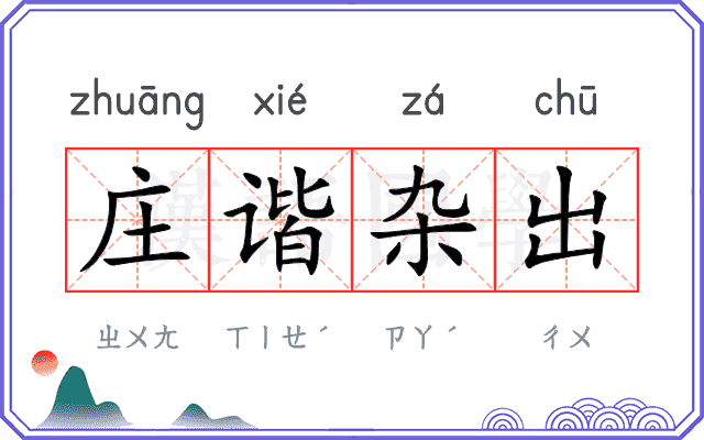 庄谐杂出