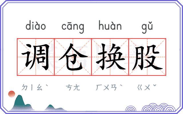 调仓换股