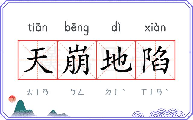 天崩地陷