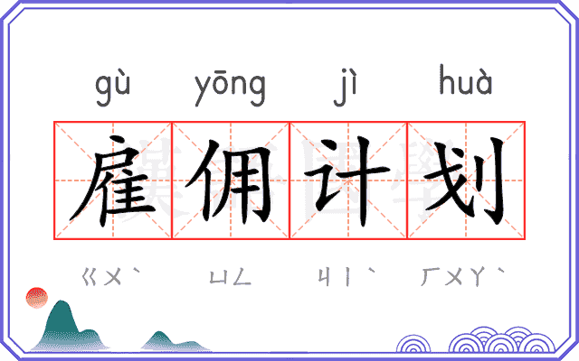 雇佣计划