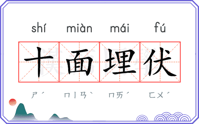 十面埋伏