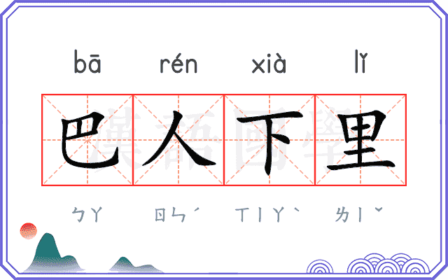 巴人下里