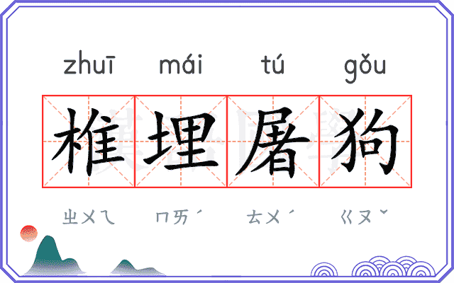 椎埋屠狗