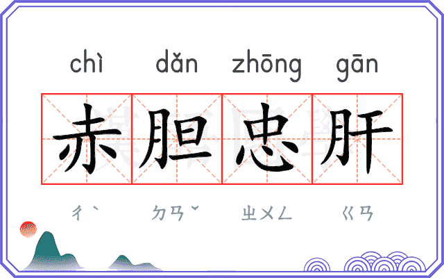 赤胆忠肝