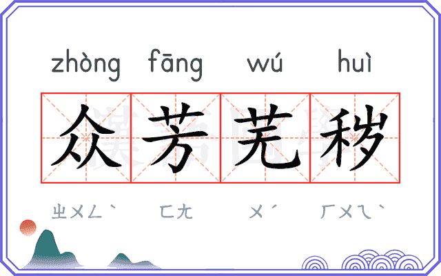 众芳芜秽