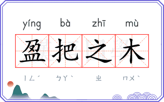 盈把之木