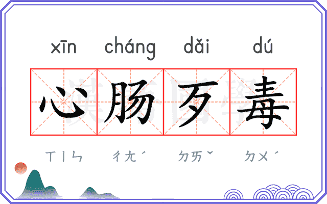 心肠歹毒