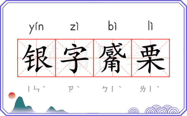 银字觱栗