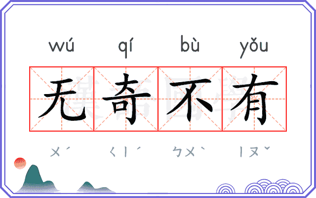 无奇不有