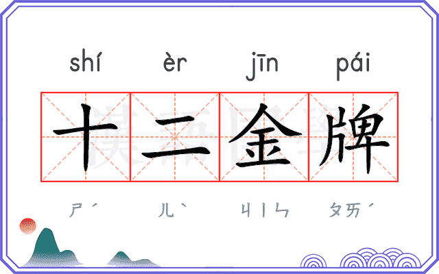 十二金牌