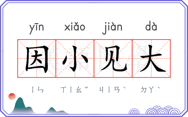 因小见大