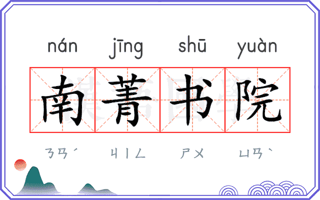南菁书院