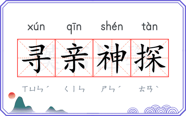 寻亲神探