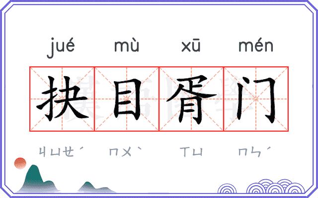 抉目胥门