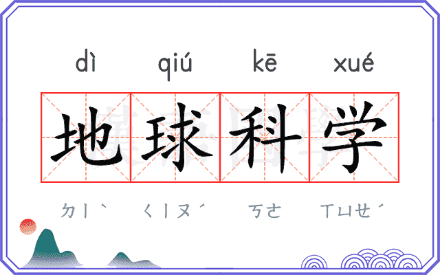 地球科学