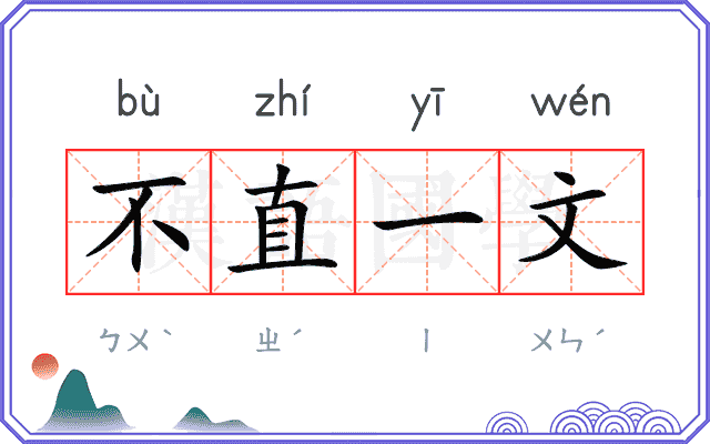 不直一文