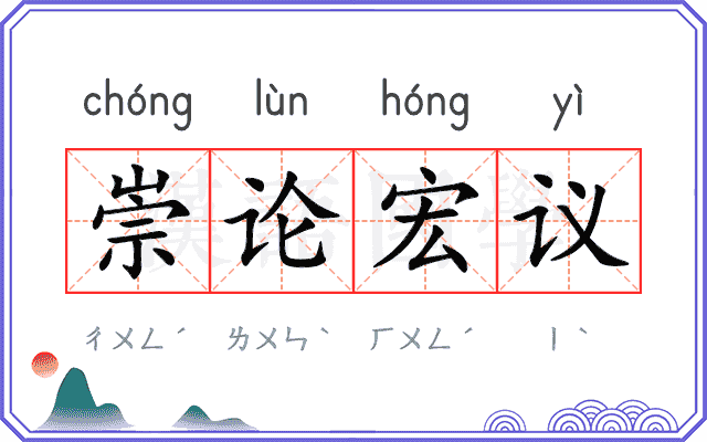 崇论宏议