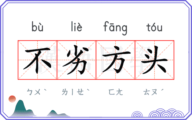 不劣方头