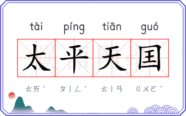 太平天囯