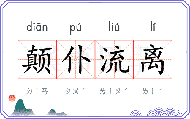 颠仆流离