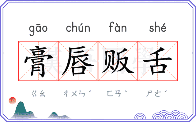 膏唇贩舌