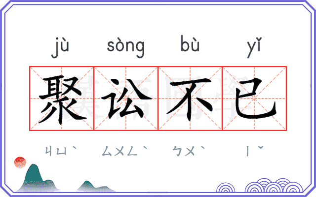 聚讼不已
