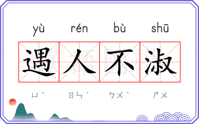 遇人不淑