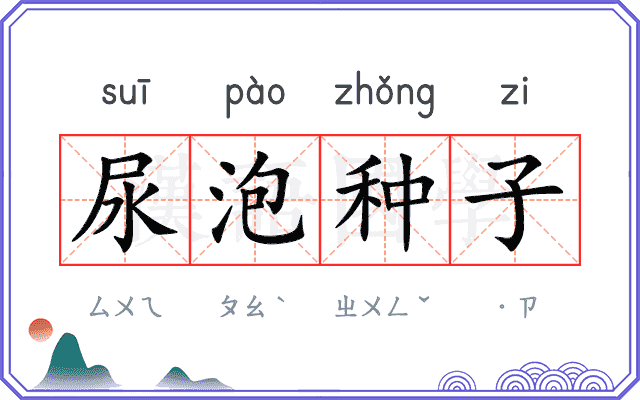 尿泡种子