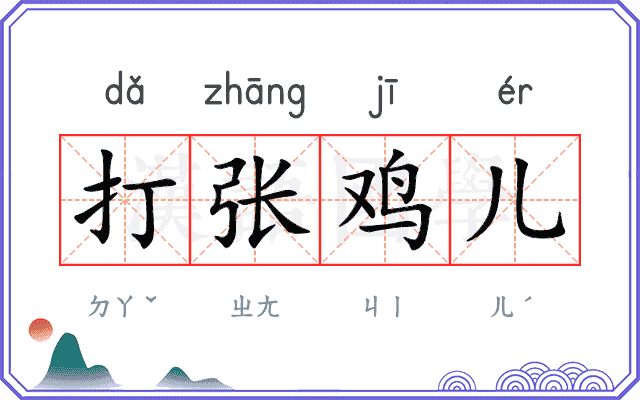 打张鸡儿